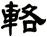輅