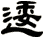 逶
