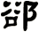 郤