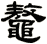 鼇