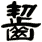 齧