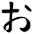 ぉ