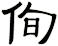 侚