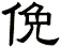 俛