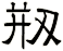 剏