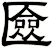匳