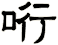 哘