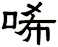 唏