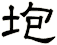垉