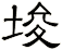 埈