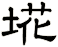 埖