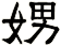 娚
