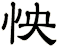 怏