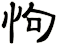 怐