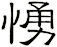 愑