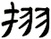 挧