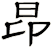 昻