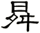曻