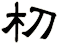 朷