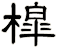 槹