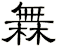 橆