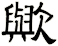 歟