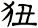 狃