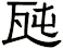 瓲
