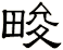 畯