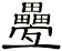 疉