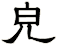 皃