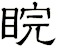 睆