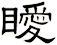 瞹