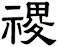 禝