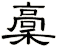 稾