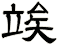 竢
