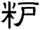 粐