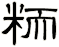 粫