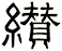 纉