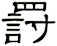 罸