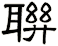 聨