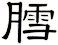 膤