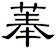 菶