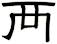 襾