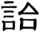 詒