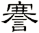 謇