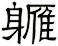 軅