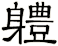 軆