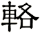 輅