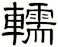 轜